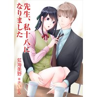 先生、私十八になりました