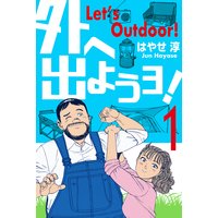 外へ出ようヨ!