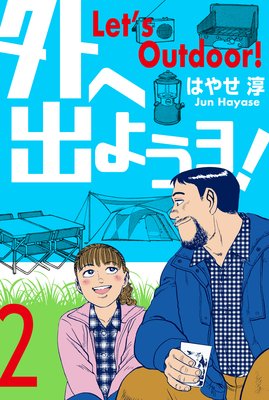 外へ出ようヨ! 2