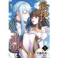 最初で最後の両想い