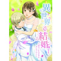 異世界で結婚 〜逆ハーレムよりもオンリーワン〜