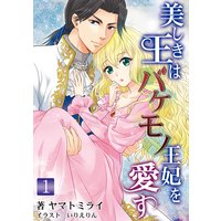 美しき王はバケモノ王妃を愛す