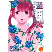 イビツアイ(歪愛)−笑わない君と……− 4