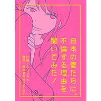 日本の妻たちに、不倫する理由を聞いてみた! 分冊版