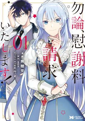 勿論 慰謝料請求いたします コミック 分冊版 無糖党 他 電子コミックをお得にレンタル Renta