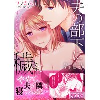 夫の部下に穢されて〜ずっと君を、愛してた。【完全版】