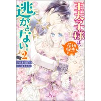 王太子様は 初恋花嫁を逃がさない 椋本梨戸 他 電子コミックをお得にレンタル Renta