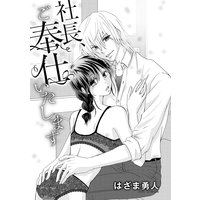 社長、ご奉仕いたします