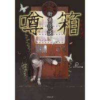 街角怪談 噂箱