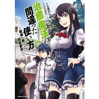 治癒魔法の間違った使い方 〜戦場を駆ける回復要員〜(4)