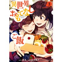 異世界おもてなしご飯(3)