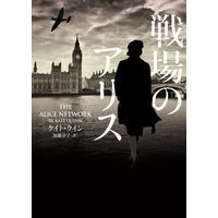 戦場のアリス