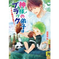 神様の弟子はブラック 〜チビ龍の子育て〜