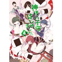 神様の子守はじめました。4