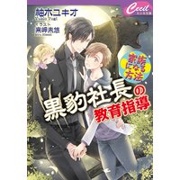 黒豹社長の教育指導 〜家族になる方法〜