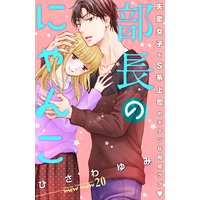部長のにゃんこ 分冊版 20巻