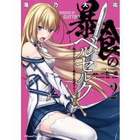 暴食のベルセルク 〜俺だけレベルという概念を突破する〜 THE COMIC 2