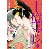 十億のアレ。〜吉原いちの花魁〜 4