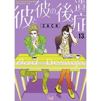 彼と彼の後遺症 13