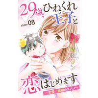 Love Jossie 29歳、ひねくれ王子と恋はじめます〜恋愛→結婚のススメ〜 story08