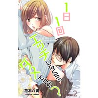 Love Jossie 1日1回エッチしなくちゃダメですか? story02