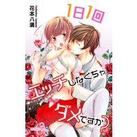 Love Jossie 1日1回エッチしなくちゃダメですか? story03