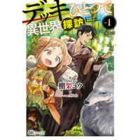 デッキひとつで異世界探訪(分冊版)