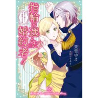 指輪の選んだ婚約者 5 蜜月の騎士と不機嫌な公子様【特典SS付】