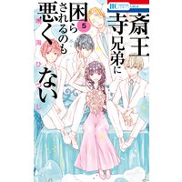 斎王寺兄弟に困らされるのも悪くない 晴海ひつじ 電子コミックをお得にレンタル Renta