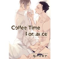 【バラ売り】Coffee Time Romance