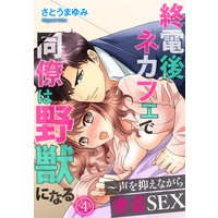 終電後、ネカフェで同僚は野獣になる〜声を抑えながら密着SEX(4)