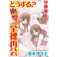 どうする? 衝撃の全裸再会【分冊版】