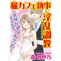 猫カフェ執事に淫乱調教〜真昼にトイレでイッちゃった〜【分冊版】