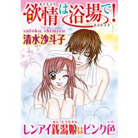 欲情は浴場で! レンアイ銭湯娘はピンク色【分冊版】