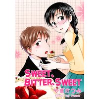 SWEET、BITTERS、SWEET【分冊版】