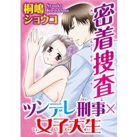 密着捜査 ツンデレ刑事×女子大生【分冊版】
