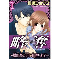 略奪〜婚約者の弟に寝取られて〜【分冊版】