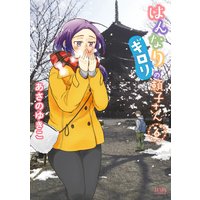 はんなりギロリの頼子さん 6巻