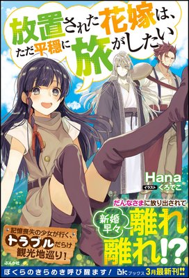 無料試し読み版 放置された花嫁は ただ平穏に旅がしたい Hana 他 電子コミックをお得にレンタル Renta