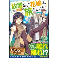 【無料試し読み版】放置された花嫁は、ただ平穏に旅がしたい