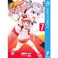 灼熱の卓球娘 7 朝野やぐら 電子コミックをお得にレンタル Renta