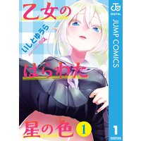 乙女のはらわた星の色