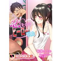 恋したのはヒーローでした