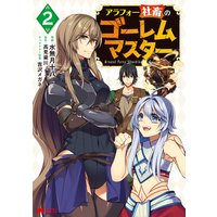 アラフォー社畜のゴーレムマスター(コミック) 2