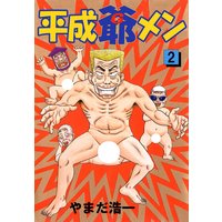 平成爺メン やまだ浩一 電子コミックをお得にレンタル Renta