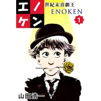 世紀末喜劇王エノケン