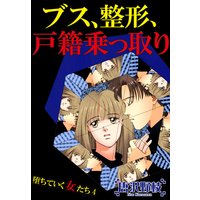 堕ちていく女たち4 ブス、整形、戸籍乗っ取り