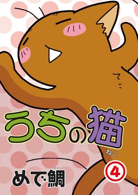 うちの猫4