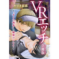 VRエッチ〜“オレの執事”と秘密のプレイ〜【合冊版】1【おまけ付きRenta!限定版】