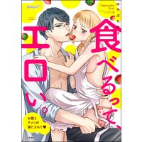 食べるって、エロい。 お腹とアソコが満たされて